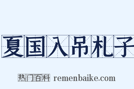 夏国入吊札子是什么意思的图片